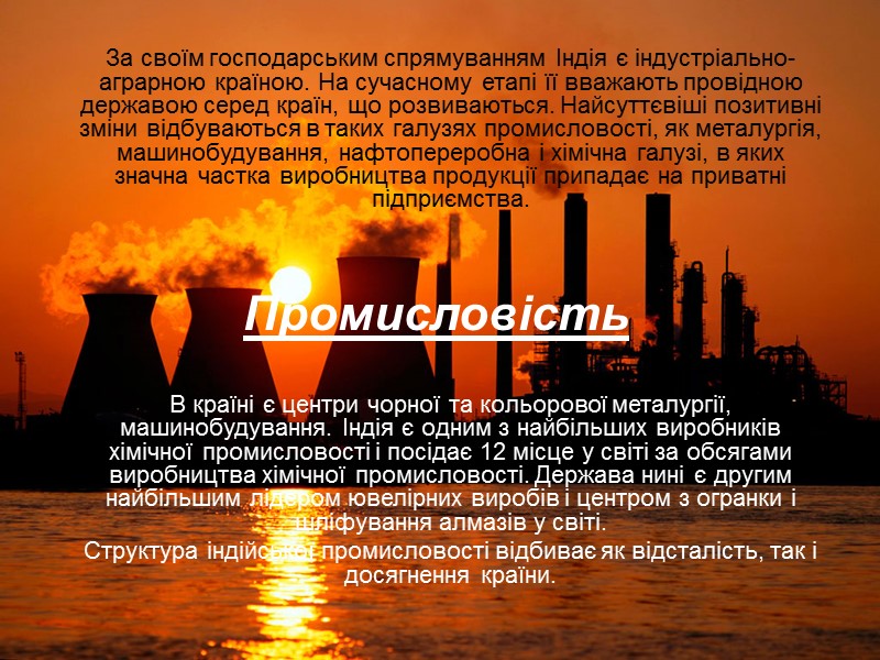 Промисловість За своїм господарським спрямуванням Індія є індустріально-аграрною країною. На сучасному етапі її вважають